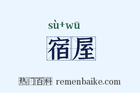 宿屋是什么意思的图片